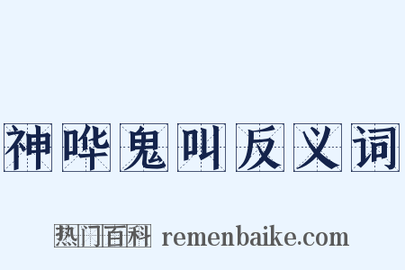 神哗鬼叫反义词是什么意思的图片